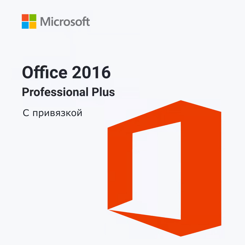 Microsoft Office 2016 Professional Plus (с привязкой)