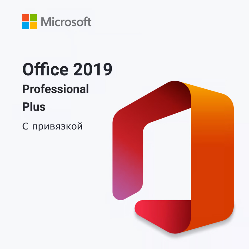 Microsoft Office 2019 Professional Plus (с привязкой)