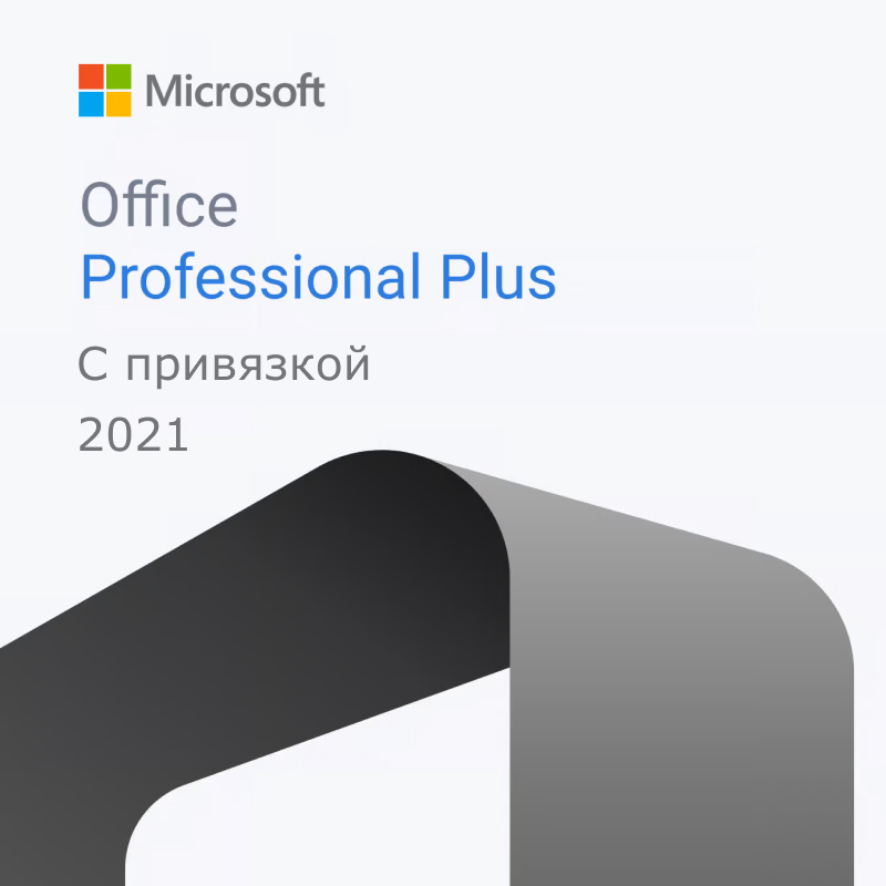 Microsoft Office 2021 Professional Plus (с привязкой)