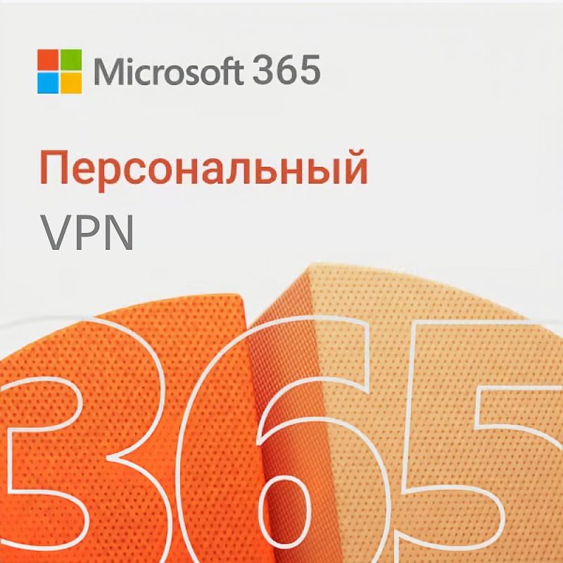 Microsoft Office 365 Персональный (VPN)