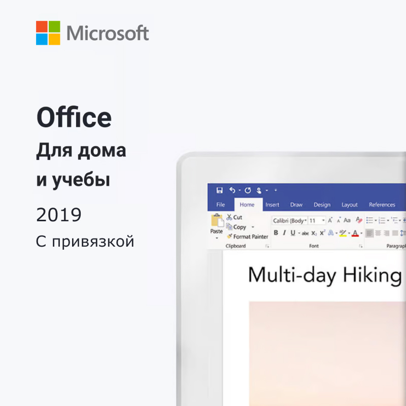 Microsoft Office 2019 Для Дома и Учебы (с привязкой)