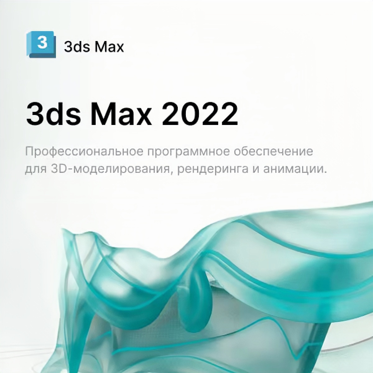 Autodesk 3ds Max 2022