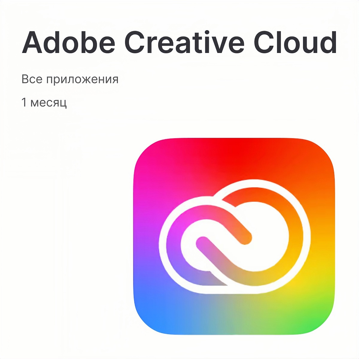 Adobe Creative Cloud (Все приложения на 1 месяц)