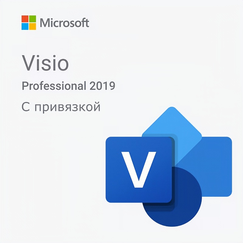 Microsoft Visio Professional 2019(с привязкой)